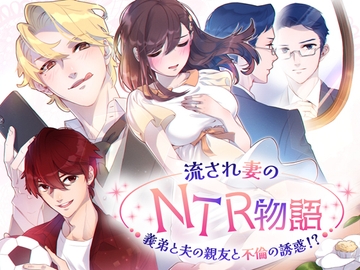 【Android版】流され妻のNTR物語～義弟と夫の親友と不倫の誘惑!? [チョコミントファッジ]