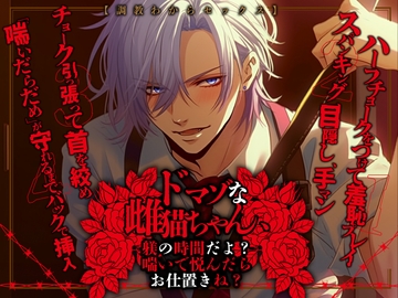 【調教わからセックス】ドマゾな雌猫ちゃん、躾の時間だよ?喘いで悦んだらお仕置きね? [ぼくたちをみつけてください]