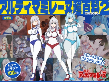 アルティマミレーヌ超百科2 [Gsfactory]