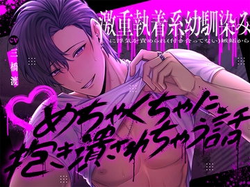 【初恋拗らせ系イケメン】激重執着系幼馴染みに浮気を責められ(付き合ってない)嫉妬からめちゃくちゃに抱き潰されちゃう話 [かわいそかわいい計画]