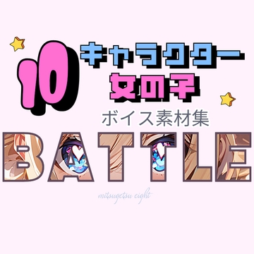 使えるバトルボイス素材集|10キャラクターの女の子バトルボイスパック [MITSUGETSU eight]
