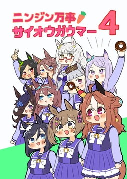 ニンジン万事サイオウガウマー4 [ぴがふぇった]