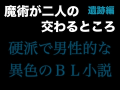 魔術が二人の交わるところ 遺跡編 [folklore×science]