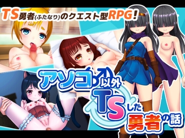アソコ(♂)以外TSした勇者の話 [PolygonCube]