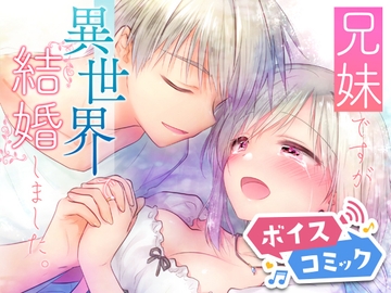 【ボイスコミック】兄妹ですが異世界で結婚しました。 [DLボイコミ]