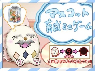 マスコット育成ミニゲーム [鼬風社]