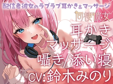 同棲彼女～配信者彼女のラブラブ耳かき&マッサージ～ [&MORE]