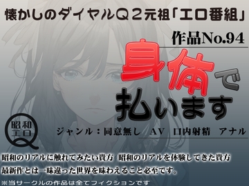 作品No.94 身体で払います [昭和エロQ]