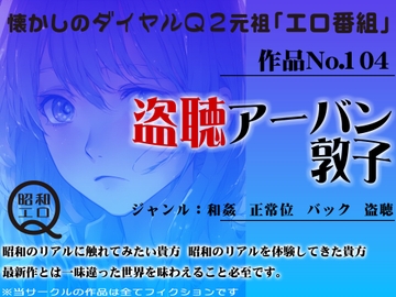 作品No.104   盗聴アーバン 敦子 [昭和エロQ]