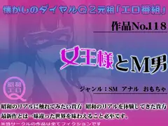 作品No.118 女王様とM男