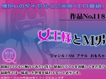 作品No.118 女王様とM男 [昭和エロQ]