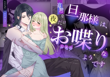 寡黙な旦那様は夜だけお喋りなようです [わたぽ〜ず]