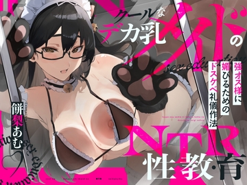 【NTR報告】クールなデカ乳メイドのNTR性教育～強オス様に媚びるためのドスケベ礼儀作法～CV.餅梨あむ-[台本付き] [tokitama]