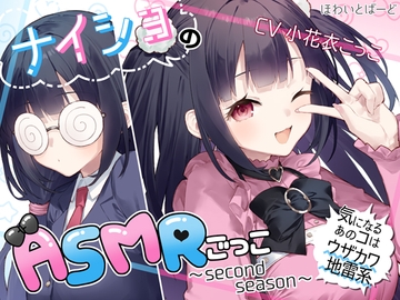 ナイショのASMRごっこ～second season～気になるあのコはウザカワ地雷系 [ほわいとばーど]