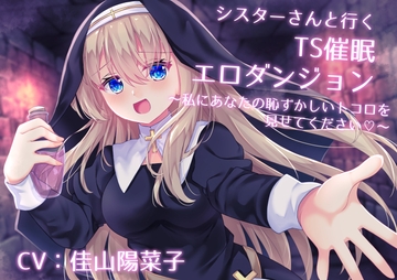 シスターさんと行くTS催○エロダンジョン ～私にあなたの恥ずかしいトコロを見せてください～【TS催○・男女版同梱】 [Bloody Candy]
