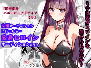 恥辱変身バニーピュアリティア ミサ ～海沙のえちえち変身ヒロイン初体験～ [色艶ぬれる]