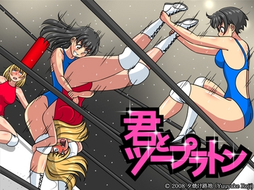 君とツープラトン [夕焼け路地]