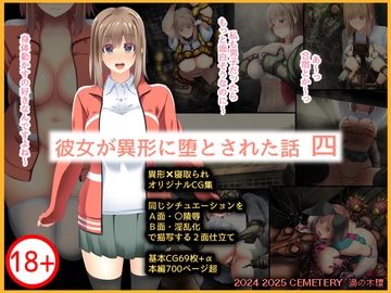 彼女が異形に堕とされた話 四 [CEMETERY]