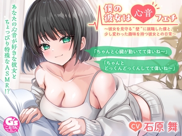 【ドキドキ心音ASMR】僕の彼女は心音フェチ ～彼女を見守る“壁”に就職した僕と、少し変わった趣味を持つ彼女との日常～【CV:石原舞】 [電撃G's magazine]