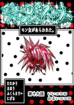 プクーでパーンなストーリー第19話 [ふくらみんと]