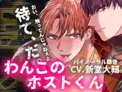 わんこのホストくん 後輩ホストに懐かれて開発されちゃいました。 [イケメン弁当]