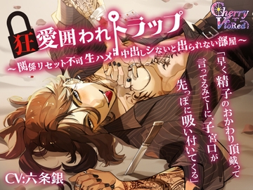 【治安の悪い男】狂愛囲われトラップ～関係リセット不可、生ハメ、中出しシないと出られない部屋～ [チェリーバイオレット]