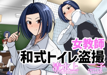 女教師和式トイレ盗撮 清水上二子 [AOI]