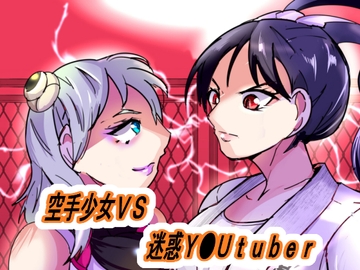 空手少女VS迷惑系Y●UTUBER [MEN元帥]