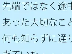 先端ではなく途中にあった大切なこと 何も知らずに通りすぎていた・・・・・
