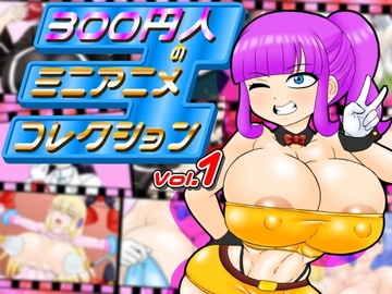 300円人のミニアニメコレクション [300円人SHOP]