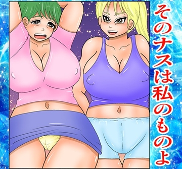 そのナスはあたしのものよ [さとうしんまる]