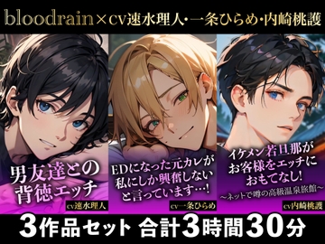 【大ボリューム270分超え!!】背徳エッチ×ED元彼×イケメン若旦那【blood rain総集編】 [blood rain]