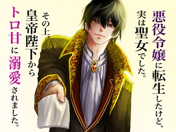悪役令嬢で転生したけど、実は聖女でした。その上皇帝陛下から、とろ甘に溺愛されました。 [みどり友]