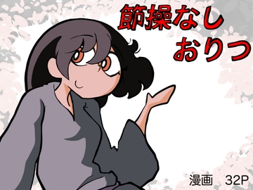 節操なしおりつ [おひたしの会]