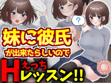 妹に彼氏ができたらしいのでHレッスンをしてあげる優しい兄の話 [激シコの殿堂]