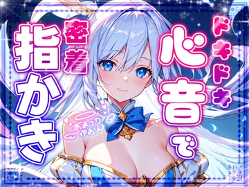 【睡眠導入】ドキドキ心音で密着指かき オノマトペ式ASMR 2024/10/22 version [無色音色]