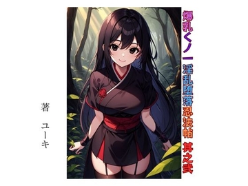 爆乳くノ一淫乱堕落忍法帖 其之弐 [星降楽園]