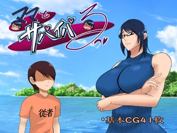 ママとサバイバるっ~過保護なママは無人島に行ってもボクの世話を全部シてくれる~ [おるくとれいん]