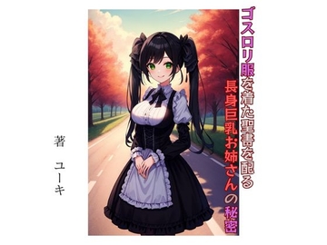 ゴスロリ服を着た聖書を配る長身巨乳お姉さんの秘密 [星降楽園]