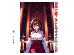 初詣で願ったことがすぐに叶った夜