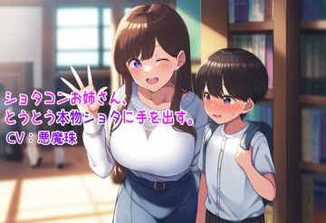 ショタコンお姉さんとうとう本物ショタに手を出す。【おねショタ】 [どこでもないところ]