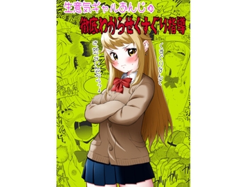 生意気ギャルあんじゅ徹底わからせくすぐり指導 [ボチョボチョ・ゲゲル]