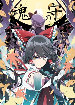 魂の守 [PERSONAL COLOR]