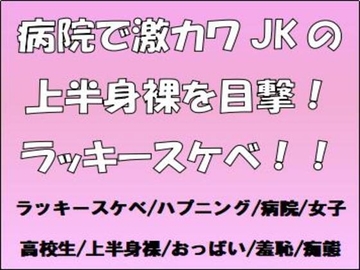 病院で激カワJKの上半身裸を目撃!ラッキースケベ!! [CMNFリアリズム]