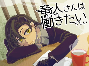 竜人さんはもうちょっと働きたいらしい [いそべあげ]