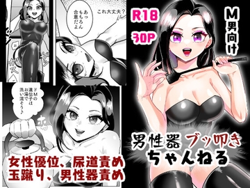 M男向け 男性器ブッ叩きちゃんねる [正規場]