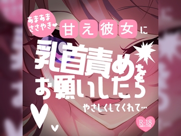 【リク品】甘え彼女に乳首責めをお願いしたら優しくしてくれて「おちんちんシコシコされながら、乳首指でいじいじされるのがいいんだ…」 [MIYA Virtual ASMRlist]