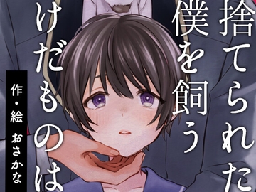 捨てられた僕を飼うけだものは [すいすいうみのなか]