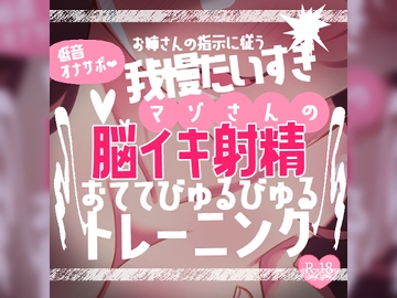【リク品】低音オナサポお姉さんの指示に従う我慢大好きマゾさんのための脳イキしながら射精できるおててびゅるびゅるトレーニング～脳イキ練習編&寸止め我慢編～ [つるみやASMR]