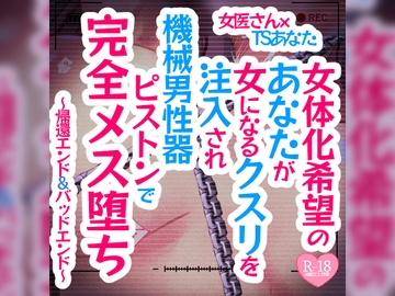 女体化希望のあなたが女になるクスリを注入され機械男性器ピストンで完全メス堕ち～帰還エンド&バッドエンド～ [MIYA Virtual ASMRlist]